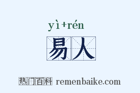 易人是什么意思的图片